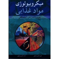 کتاب میکروبیولوژی مواد غذایی ، همراه با آزمون های آزمایشگاهی ، ناصری رازلیقی ، نشر آییژ (#)