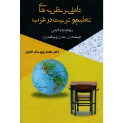 تاملی بر نظریه های تعلیم و تربیت در غرب