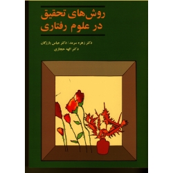 کتاب روش های تحقیق در علوم رفتاری ، سرمد ، بازرگان ، حجازی ، انتشارات آگه