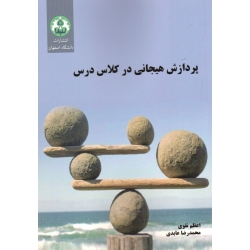 کتاب پردازش هیجانی در کلاس درس ، نقوی ، عابدی ، نشر دانشگاه اصفهان (#)