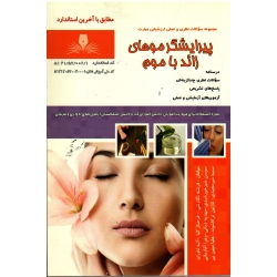 کتاب مجموعه سوالات پیرایشگر موهای زائد با موم ، فرشته نگارشی ، فرحناز کیا ، آتیه ناوران ، دیانی ، آقا زمانی ، میر مجیدی ، ترکاشوند ، مهین پی ، انتشارات نقش آفرینان طنین بابکان (#)