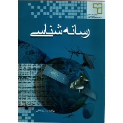 رسانه شناسی ( دست دوم در حد نو - دانایی - نشر مرکز آموزش علمی کاربردی )