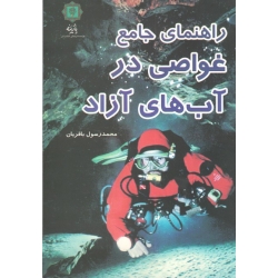 راهنمای جامع غواصی در آب های آزاد ( محمد رسول قربانیان | نشر پازینه )