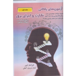 کتاب آزمون‌ های پلکانی نظارت و اجرای برق جلد اول ویرایش دهم ، امینی ، سریری آجیلی ، انتشارات مولف