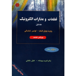 کتاب قطعات و مدارات الکترونیک جلد اول ، دست دوم تمیز ، بویل اشتاد ، نشلسکی ، سپیدنام ، انتشارات خراسان