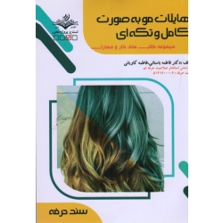 کتاب هایلات مو به صورت کامل و تکه ای ، باستانی ، کاویانی ، نشر ظهورفن (#)