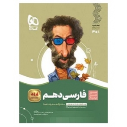 کتاب سیرتاپیاز فارسی دهم گاج ، قربانی ، مرتضوی ، نشر بین المللی گاج