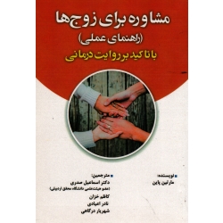 مشاوره برای زوج ها