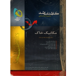 کتاب مکانیک خاک ، کارشناسی ارشد ، دست دوم تمیز ، جسمانی ، رودی ، انتشارات بین المللی گاج