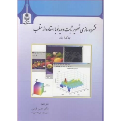 کتاب فشرده سازی تصویر ثابت و ویدئو با استفاده از متلب ، تیاگارا جان ، حسن فرسی ، انتشارات دانشگاه بیرجند
