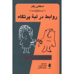 کتاب روابط در لبه پرتگاه ، بقای روابط در بحران کرونا ، استفانی رگان ، گل ورز ، طاهری ، نشر ارجمند (#)