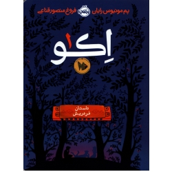رمان اکو ( فروغ منصور قناعی - نشر پرتقال )