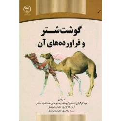 گوشت شتر و فراورده های آن ( کارگزاری - یزدانمهر / نشر جهاد دانشگاهی تهران)