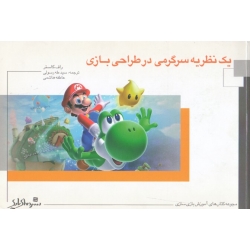 یک نظریه سرگرمی در طراحی بازی ( آموزش بازی سازی | راف کاستر | رسولی - هاشمی | نشر دنیای بازی )