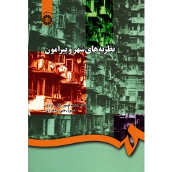 کتاب نظریه های شهر و پیرامون ( پاپلی یزدی ، رجبی سناجردی ، نشر سمت کد725 )