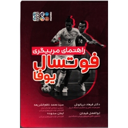 کتاب راهنمای مربیگری فوتسال یوفا ، دریانوش ، فیجان ، ناظم الشریعه ، ستوده ، نشر حتمی
