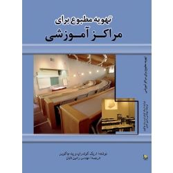 کتاب تهویه مطبوع برای مراکز آموزشی ، ترجمه رامین تابان ، انتشارات یزدا