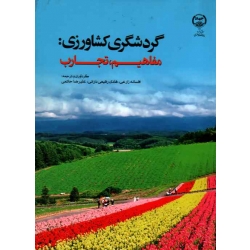 گردشگری کشاورزی (مفاهیم ، تجارب / زارعی-دارانی-حاتمی / نشر جهاد دانشگاهی)
