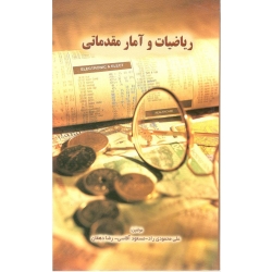 کتاب ریاضیات و آمار مقدماتی ، آقاسی ، نگاه دانش