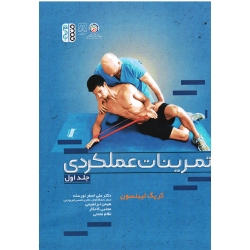 کتاب تمرینات عملکردی جلد اول ، کریگ لیبنسون ، نورسته ، ابراهیمی ، نشر حتمی