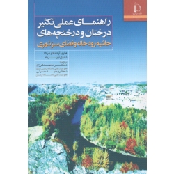 راهنمای عملی تکثیر درختان و درختچه های حاشیه رودخانه و فضای سبز شهری( پرادا-آریزپه/فرزام-حسینی/نشر دانشگاه فردوسی مشهد)