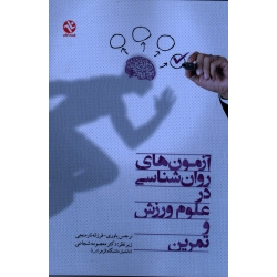 آزمون هاى روان شناسى در علوم ورزش و تمرىن