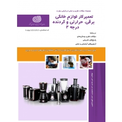 کتاب مجموعه سوالات تعمیرکار لوازم خانگی ، امیر هادی ، احد محمودی ، احمد قهرمانلویی ، انتشارات نقش آفرینان طنین بابکان