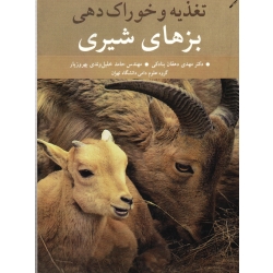 کتاب تغذیه خوراک دهی بزهای شیری ، کاناس ، پولینا ، دهقان بنادکی ، نشر آییژ