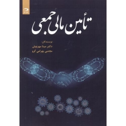 کتاب تامین مالی جمعی ، مهرنوش ، بهرامی گرو ، انتشارات دانش نگار