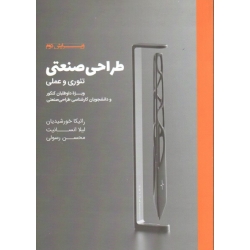 طراحی صنعتی (تئوری و عملی/ویرایش دوم /خورشیدیان-انسانیت-رسولی/ نشر وارش)