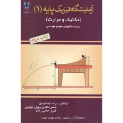 آزمایشگاه فیزیک پایه (1) (مکانیک و حرارت/ برای دانشجویان علوم و مهندسی /جمشیدی-قلمی باویل اولیایی-حاجی زاده/نشر دانشگاه آزاد)