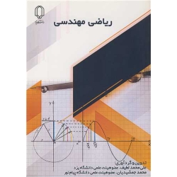 کتاب ریاضی مهندسی ، علی محمد لطیف ، محمد جمشیدیان ، انتشارات دانشگاه یزد