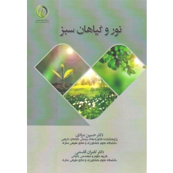 نور و گیاهان سبز ( مرادی - قاسمی | نشر دانشگاه علوم کشاورزی ساری )