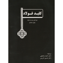 کتاب کلید فولاد ، ساعتچی ، ادریس ، انتشارات ارکان دانش