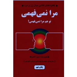 مرا نمی فهمی ، تو هم مرا نمی فهمی ! ( تفاوت های کلامی  میان زن و مرد - دبورا تانن - قراچه داغی - نشر دایره)