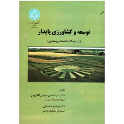 توسعه و کشاورزی پایدار (از دیدگاه اقتصاد روستایی/مطیعی لنگرودی/شمسایی/نشر دانشگاه تهران)