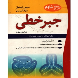 کتاب جبر خطی ، علی اکبر محمدی حسن آبادی ، انتشارات نوپردازان