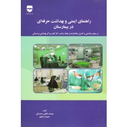 کتاب راهنمای ایمنی و بهداشت حرفه ای در بیمارستان ، بابایی مسدرقی ، دلجو ، نشر فن آوران (#)
