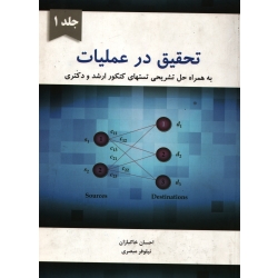 کتاب تحقیق در عملیات جلد 1 ، دست دوم تمیز ، خاکبازان ، مبصری ، انتشارات نگاه دانش