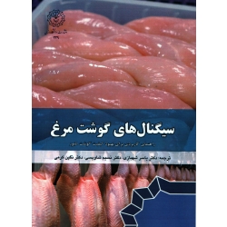 کتاب سیگنال های گوشت مرغ ، شهبازی ، شاویسی ، کرمی ، انتشارات دانشگاه رازی