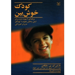کتاب کودک خوش بین ، سلیگمن ،  داور پناه ، انتشارات رشد