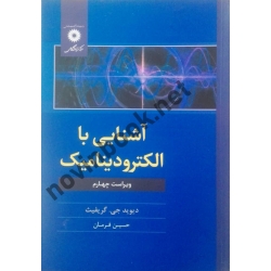 کتاب آشنایی با الکترودینامیک ویراست چهارم ، گریفیث ، حسین فرمان ، انتشارات مرکز نشر دانشگاهی