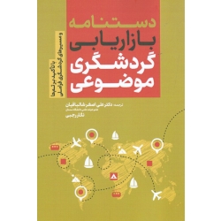 کتاب دستنامه بازاریابی گردشگری موضوعی ، شالبافیان ، رجبی ، نشر مهکامه (#)