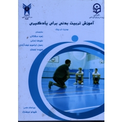 آموزش تربیت بدنی برای یادگیری