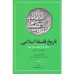 تاریخ فلسفه اسلامی ( دست دوم در حد نو - مبشری - نشر امیر کبیر )