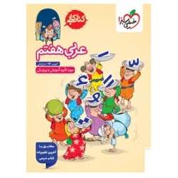 کتاب کار عربی هفتم خیلی سبز ، حبیب الله درویش ، نشر خیلی سبز