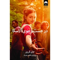 کتاب در جست و جوی آلاسکا ، جان گرین ، فاطمه جابیک ، نشر میلکان