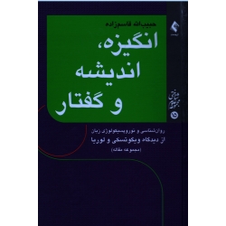 کتاب انگیزه اندیشه و گفتار ، مجموعه مقاله ، قاسم زاده ، نشر ارجمند