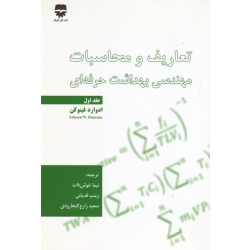 کتاب تعاریف و محاسبات مهندسی بهداشت حرفه ای جلد اول ، ادوارد فینوکن ، خوش ذات ، قدیانی ، زارع گنجارودی ، نشر فن آوران (#)