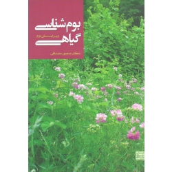 بوم شناسی گیاهی ( منصور مصداقی | نشر جهاد دانشگاهی مشهد )